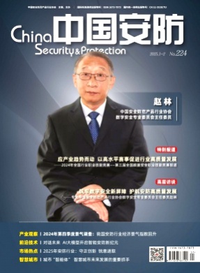 中国安防杂志